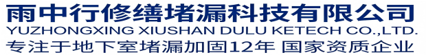 淮北雨中行科技防水堵漏工程有限公司